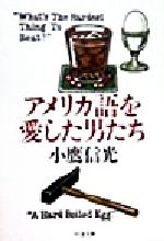 ISBN 9784480034496 アメリカ語を愛した男たち   /筑摩書房/小鷹信光 筑摩書房 本・雑誌・コミック 画像