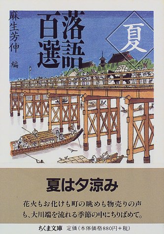 ISBN 9784480034526 落語百選  夏 /筑摩書房/麻生芳伸 筑摩書房 本・雑誌・コミック 画像