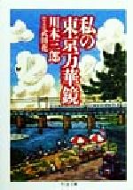 ISBN 9784480035097 私の東京万華鏡   /筑摩書房/川本三郎 筑摩書房 本・雑誌・コミック 画像