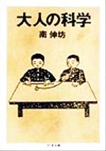 ISBN 9784480035295 大人の科学   /筑摩書房/南伸坊 筑摩書房 本・雑誌・コミック 画像