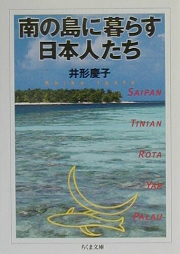 ISBN 9784480035721 南の島に暮らす日本人たち   /筑摩書房/井形慶子 筑摩書房 本・雑誌・コミック 画像