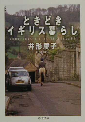 ISBN 9784480036261 ときどきイギリス暮らし   /筑摩書房/井形慶子 筑摩書房 本・雑誌・コミック 画像