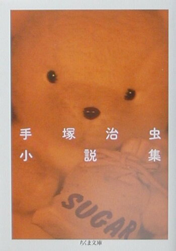 ISBN 9784480036599 手塚治虫小説集/筑摩書房/手塚治虫 筑摩書房 本・雑誌・コミック 画像