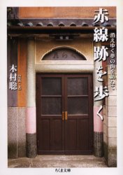 ISBN 9784480036858 赤線跡を歩く 消えゆく夢の街を訪ねて  /筑摩書房/木村聡 筑摩書房 本・雑誌・コミック 画像