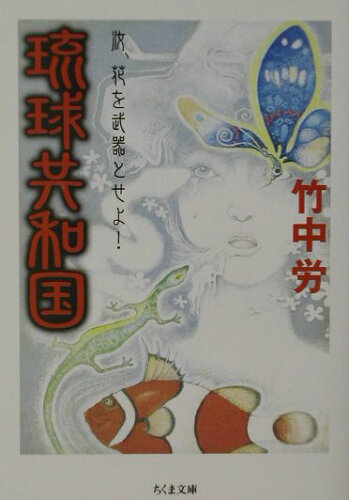 ISBN 9784480037121 琉球共和国 汝、花を武器とせよ！  /筑摩書房/竹中労 筑摩書房 本・雑誌・コミック 画像