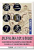 ISBN 9784480037374 三国志演義  ７ /筑摩書房/羅貫中 筑摩書房 本・雑誌・コミック 画像