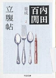 ISBN 9784480037626 立腹帖 内田百間集成　２  /筑摩書房/内田百間 筑摩書房 本・雑誌・コミック 画像