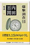 ISBN 9784480037725 爆撃調査団 内田百間集成　１２  /筑摩書房/内田百間 筑摩書房 本・雑誌・コミック 画像