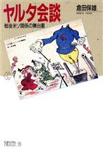 ISBN 9784480051158 ヤルタ会談 戦後米ソ関係の舞台裏/筑摩書房/倉田保雄 筑摩書房 本・雑誌・コミック 画像