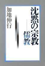 ISBN 9784480051998 沈黙の宗教-儒教   /筑摩書房/加地伸行 筑摩書房 本・雑誌・コミック 画像