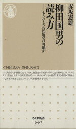 ISBN 9784480056078 柳田国男の読み方 もうひとつの民俗学は可能か  /筑摩書房/赤坂憲雄 筑摩書房 本・雑誌・コミック 画像