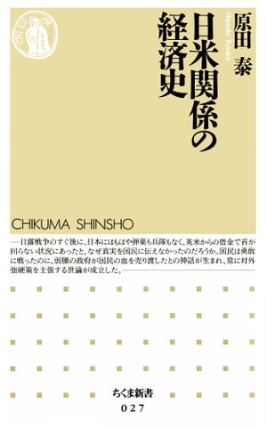 ISBN 9784480056276 日米関係の経済史   /筑摩書房/原田泰 筑摩書房 本・雑誌・コミック 画像