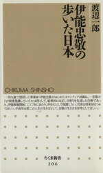 ISBN 9784480058065 伊能忠敬の歩いた日本   /筑摩書房/渡辺一郎 筑摩書房 本・雑誌・コミック 画像