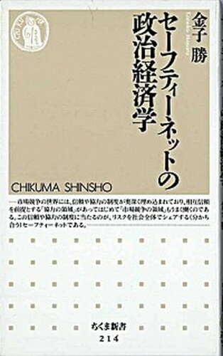 ISBN 9784480058140 セ-フティ-ネットの政治経済学   /筑摩書房/金子勝 筑摩書房 本・雑誌・コミック 画像