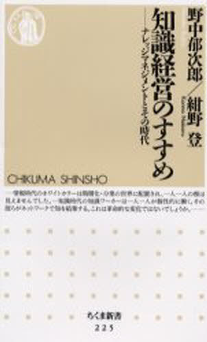 ISBN 9784480058256 知識経営のすすめ ナレッジマネジメントとその時代  /筑摩書房/野中郁次郎 筑摩書房 本・雑誌・コミック 画像