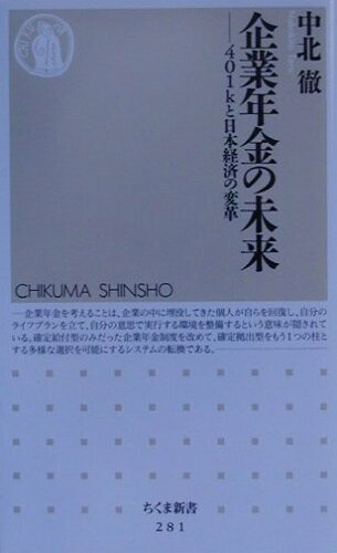 ISBN 9784480058812 企業年金の未来 ４０１ｋと日本経済の変革  /筑摩書房/中北徹 筑摩書房 本・雑誌・コミック 画像