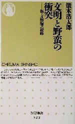 ISBN 9784480059222 文明と野蛮の衝突 新・文明論之概略  /筑摩書房/俵木浩太郎 筑摩書房 本・雑誌・コミック 画像