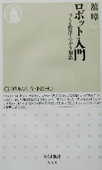 ISBN 9784480059383 ロボット入門 つくる哲学・つかう知恵  /筑摩書房/館〓 筑摩書房 本・雑誌・コミック 画像