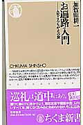 ISBN 9784480061072 お遍路入門 人生ころもがえの旅  /筑摩書房/加賀山耕一 筑摩書房 本・雑誌・コミック 画像