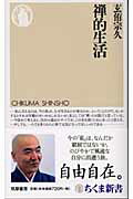 ISBN 9784480061454 禅的生活   /筑摩書房/玄侑宗久 筑摩書房 本・雑誌・コミック 画像