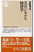 ISBN 9784480061478 エコロジカルな経済学   /筑摩書房/倉阪秀史 筑摩書房 本・雑誌・コミック 画像