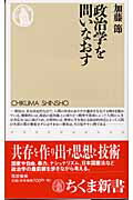 ISBN 9784480061508 政治学を問いなおす   /筑摩書房/加藤節 筑摩書房 本・雑誌・コミック 画像