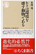 ISBN 9784480061522 ヒトは環境を壊す動物である   /筑摩書房/小田亮 筑摩書房 本・雑誌・コミック 画像