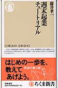 ISBN 9784480061720 週末起業チュ-トリアル   /筑摩書房/藤井孝一 筑摩書房 本・雑誌・コミック 画像