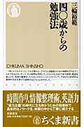 ISBN 9784480062673 四〇歳からの勉強法   /筑摩書房/三輪裕範 筑摩書房 本・雑誌・コミック 画像