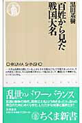 ISBN 9784480063137 百姓から見た戦国大名   /筑摩書房/黒田基樹 筑摩書房 本・雑誌・コミック 画像