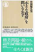 ISBN 9784480063205 「小さな政府」を問いなおす   /筑摩書房/岩田規久男 筑摩書房 本・雑誌・コミック 画像