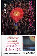 ISBN 9784480063748 日本の花火   /筑摩書房/小野里公成 筑摩書房 本・雑誌・コミック 画像