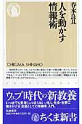 ISBN 9784480063786 人を動かす情報術   /筑摩書房/春木良且 筑摩書房 本・雑誌・コミック 画像