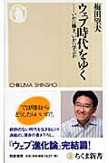 ISBN 9784480063878 ウェブ時代をゆく いかに働き、いかに学ぶか  /筑摩書房/梅田望夫 筑摩書房 本・雑誌・コミック 画像