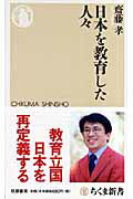 ISBN 9784480063908 日本を教育した人々   /筑摩書房/齋藤孝（教育学） 筑摩書房 本・雑誌・コミック 画像