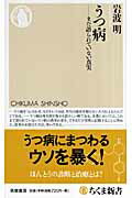 ISBN 9784480063946 うつ病 まだ語られていない真実  /筑摩書房/岩波明 筑摩書房 本・雑誌・コミック 画像