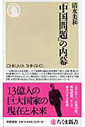 ISBN 9784480064097 「中国問題」の内幕   /筑摩書房/清水美和 筑摩書房 本・雑誌・コミック 画像