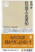 ISBN 9784480064196 社会学の名著３０   /筑摩書房/竹内洋 筑摩書房 本・雑誌・コミック 画像