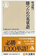 ISBN 9784480064202 勝つための英単語   /筑摩書房/晴山陽一 筑摩書房 本・雑誌・コミック 画像