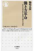 ISBN 9784480064868 働き方革命 あなたが今日から日本を変える方法  /筑摩書房/駒崎弘樹 筑摩書房 本・雑誌・コミック 画像