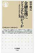 ISBN 9784480064974 金融危機にどう立ち向かうか 「失われた１５年」の教訓  /筑摩書房/田中隆之 筑摩書房 本・雑誌・コミック 画像