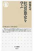 ISBN 9784480065261 社会思想史を学ぶ   /筑摩書房/山脇直司 筑摩書房 本・雑誌・コミック 画像