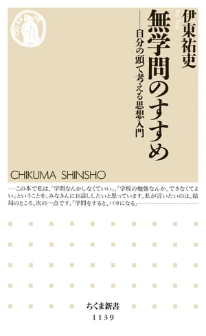 ISBN 9784480068460 無学問のすすめ 自分の頭で考える思想入門  /筑摩書房/伊東祐吏 筑摩書房 本・雑誌・コミック 画像