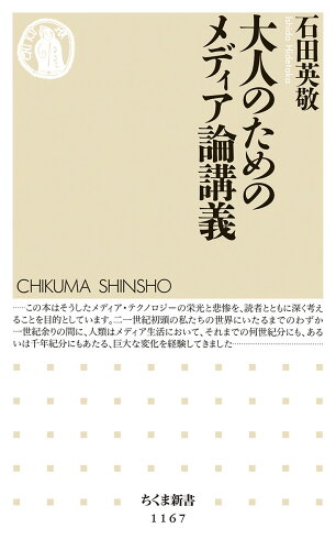 ISBN 9784480068712 大人のためのメディア論講義   /筑摩書房/石田英敬 筑摩書房 本・雑誌・コミック 画像