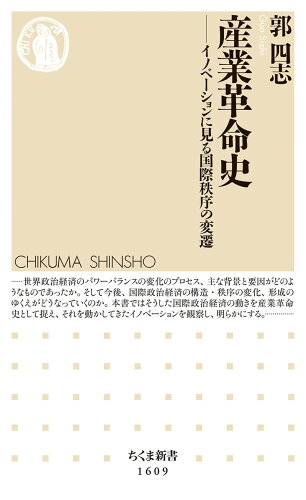 ISBN 9784480074348 産業革命史 イノベーションに見る国際秩序の変遷  /筑摩書房/郭四志 筑摩書房 本・雑誌・コミック 画像