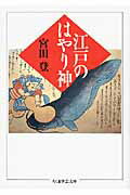 ISBN 9784480080684 江戸のはやり神/筑摩書房/宮田登 筑摩書房 本・雑誌・コミック 画像