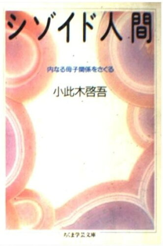 ISBN 9784480081001 シゾイド人間   /筑摩書房/小此木啓吾 筑摩書房 本・雑誌・コミック 画像