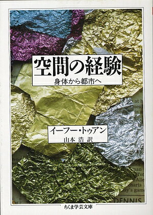 ISBN 9784480081032 空間の経験   /筑摩書房/イ-フ-・トゥアン 筑摩書房 本・雑誌・コミック 画像