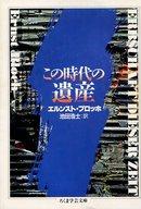 ISBN 9784480081636 この時代の遺産   /筑摩書房/エルンスト・ブロッホ 筑摩書房 本・雑誌・コミック 画像