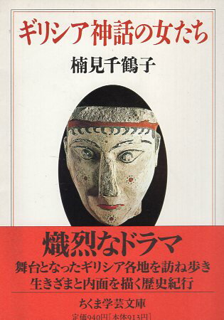 ISBN 9784480081841 ギリシア神話の女たち/筑摩書房/楠見千鶴子 筑摩書房 本・雑誌・コミック 画像